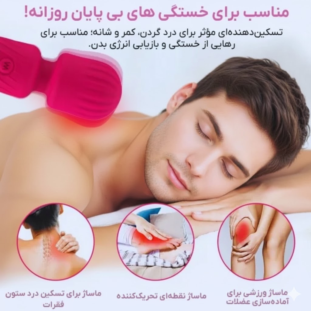 ماساژور میکروفونی شارژی مناسب رفع خستگی بدن